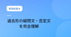 投稿についてもっと詳しく 過去形の疑問文・否定文を完全理解