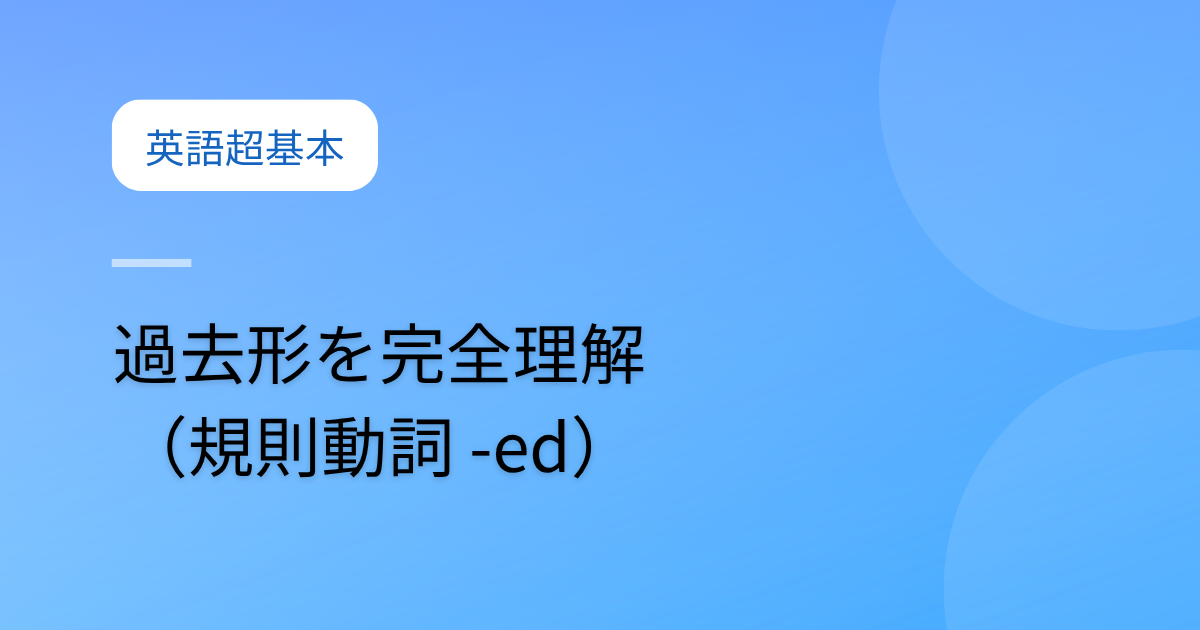 投稿についてもっと詳しく 過去形を完全理解（規則動詞 -ed）