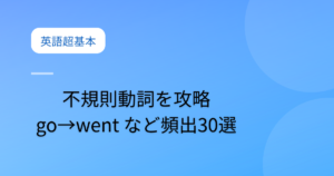 投稿についてもっと詳しく 不規則動詞を攻略｜go→went など頻出30選