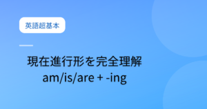 投稿についてもっと詳しく 進行形を完全理解｜現在進行形（am/is/are + -ing）