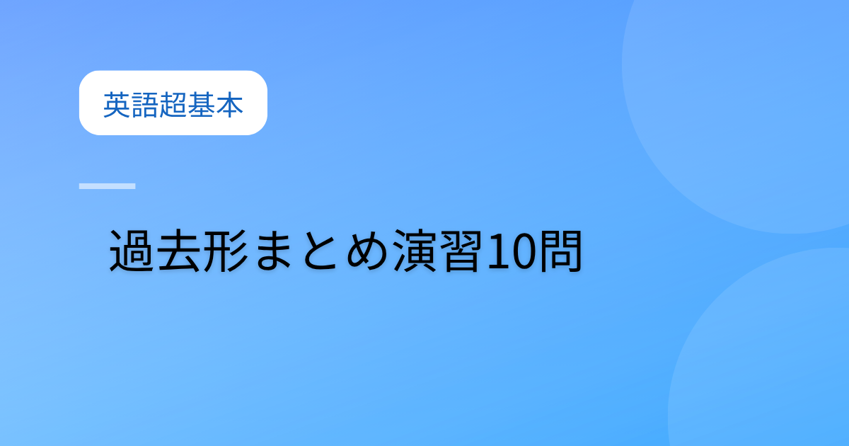 投稿についてもっと詳しく 過去形まとめ演習10問