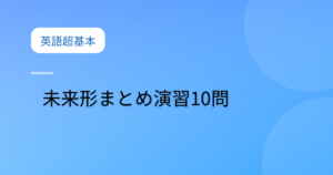 投稿についてもっと詳しく 未来形まとめ演習10問