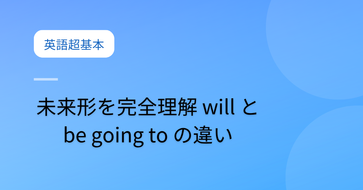 投稿についてもっと詳しく 未来形を完全理解｜will と be going to の違い